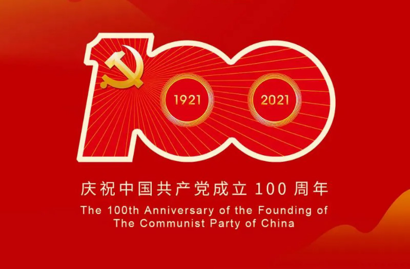 慶賀建黨百年：百年大黨正風華，砥礪奮進譜新篇！
